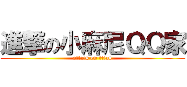 進撃の小麻尼ＱＱ家 (attack on titan)