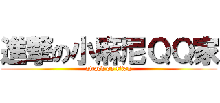 進撃の小麻尼ＱＱ家 (attack on titan)