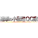 進撃の小麻尼ＱＱ家 (attack on titan)