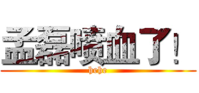 孟磊喷血了！ (hehe)