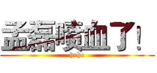 孟磊喷血了！ (hehe)