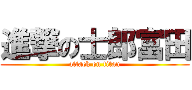 進撃の士郎富田 (attack on titan)