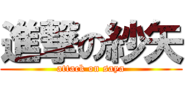 進撃の紗矢 (attack on saya)