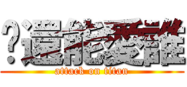 婐還能愛誰 (attack on titan)