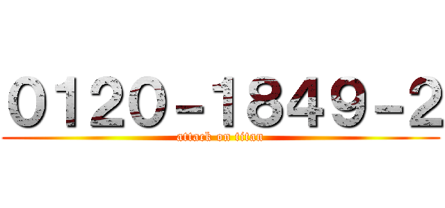 ０１２０－１８４９－２ (attack on titan)