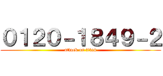 ０１２０－１８４９－２ (attack on titan)