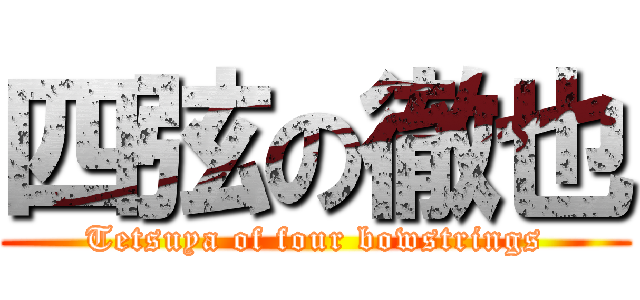四弦の徹也 (Tetsuya of four bowstrings)