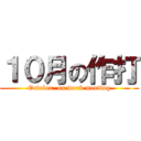 １０月の作打 (October  on work meeting)