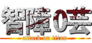 智障０芸 (attack on titan)