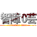 智障０芸 (attack on titan)