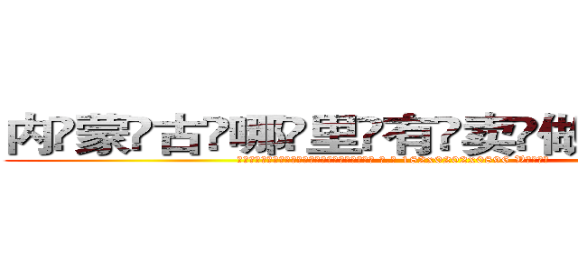 内蒙古哪里有卖做牌药水 (内蒙古哪里有卖做牌药水【 电.话 182x0202x0896 V信同号】 
常强大，角色也特别多，男女角色各有18个可供选择。微微选择的红衣女侠是比较少有人选的，倒不是说女侠外表不漂亮，而是因为她的武
)
