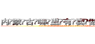 内蒙古哪里有卖做牌药水 (内蒙古哪里有卖做牌药水【 电.话 182x0202x0896 V信同号】 
常强大，角色也特别多，男女角色各有18个可供选择。微微选择的红衣女侠是比较少有人选的，倒不是说女侠外表不漂亮，而是因为她的武
)