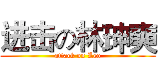 进击の林珅奭 (attack on Leo)