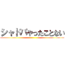 シャドバやったことない ()