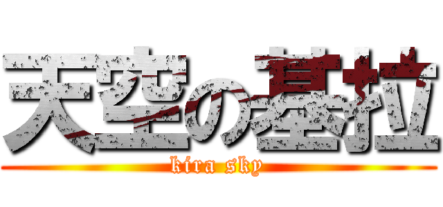 天空の基拉 (kira sky)