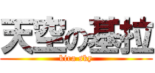 天空の基拉 (kira sky)