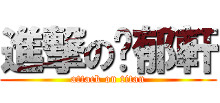 進撃の刁郁軒 (attack on titan)