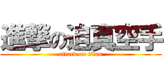 進撃の迫真空手 (attack on titan)