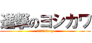 進撃のヨシカワ (2の3　story)