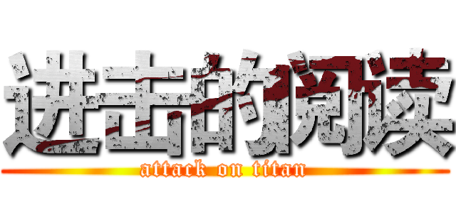 进击的阅读 (attack on titan)