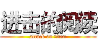 进击的阅读 (attack on titan)