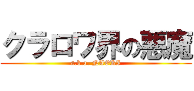 クラロワ界の悪魔 (a.k.a. NAOKI)