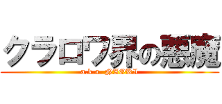 クラロワ界の悪魔 (a.k.a. NAOKI)