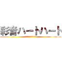 彩音ハートハート (あなたのハートに狙い撃ち)