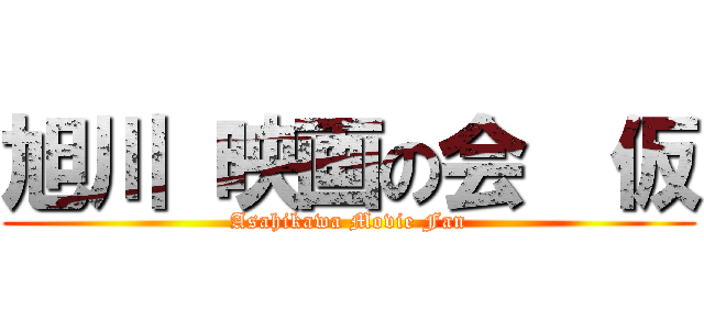 旭川 映画の会  仮 (Asahikawa Movie Fan)