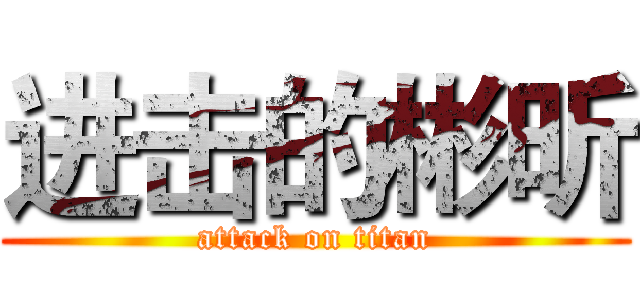 进击的彬昕 (attack on titan)