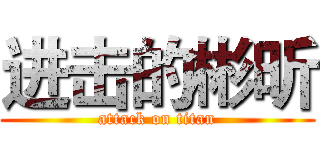 进击的彬昕 (attack on titan)