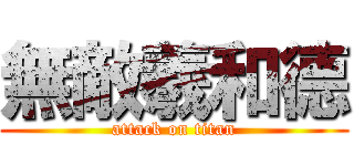 無敵羲和德 (attack on titan)