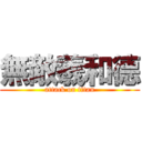 無敵羲和德 (attack on titan)