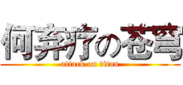 何弃疗の苍穹 (attack on titan)
