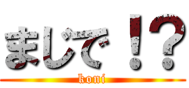 まじで！？ (koni)