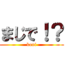 まじで！？ (koni)