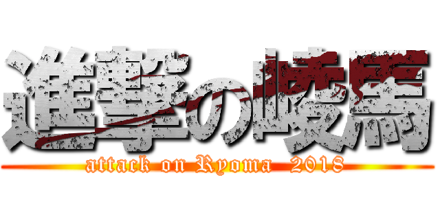 進撃の崚馬 (attack on Ryoma  2018)