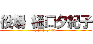 役場 樋口夕紀子 (higuchi yukiko)