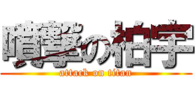 噴撃の柏宇 (attack on titan)
