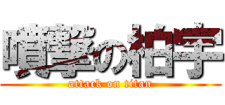 噴撃の柏宇 (attack on titan)