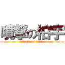 噴撃の柏宇 (attack on titan)