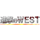 進撃のＷＥＳＴ ()