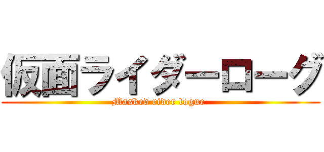 仮面ライダーローグ (Masked rider logue )