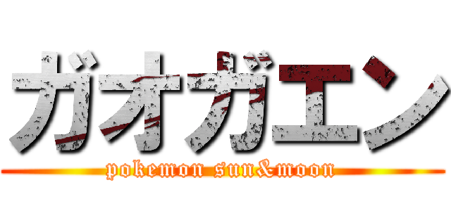 ガオガエン (pokemon sun&moon)