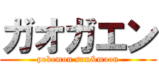 ガオガエン (pokemon sun&moon)