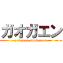 ガオガエン (pokemon sun&moon)