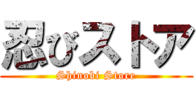 忍びストア (Shinobi Store)