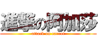 進撃の阿加莎 (attack on carrot)