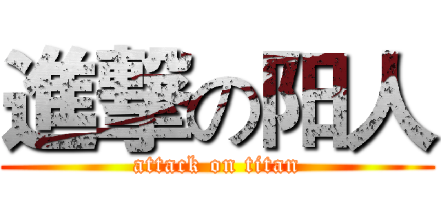 進撃の阳人 (attack on titan)
