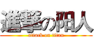 進撃の阳人 (attack on titan)